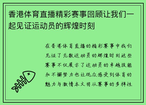 香港体育直播精彩赛事回顾让我们一起见证运动员的辉煌时刻