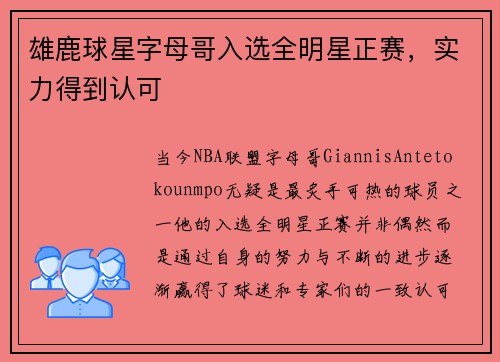 雄鹿球星字母哥入选全明星正赛，实力得到认可