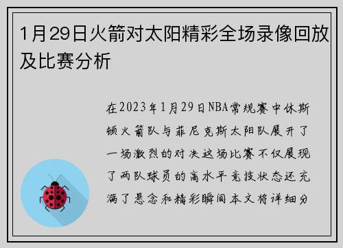 1月29日火箭对太阳精彩全场录像回放及比赛分析