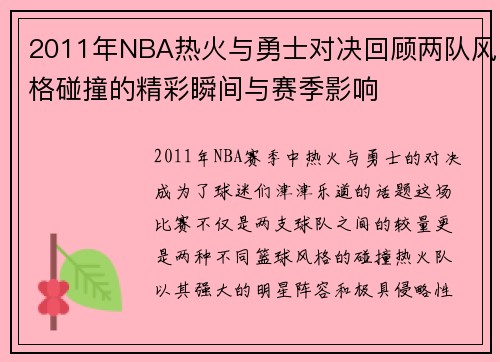 2011年NBA热火与勇士对决回顾两队风格碰撞的精彩瞬间与赛季影响