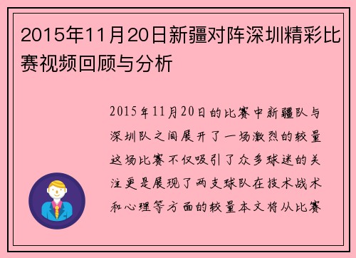 2015年11月20日新疆对阵深圳精彩比赛视频回顾与分析