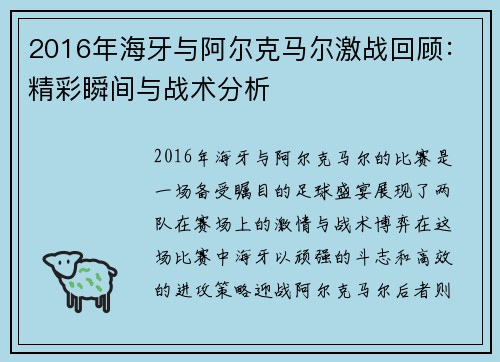 2016年海牙与阿尔克马尔激战回顾：精彩瞬间与战术分析