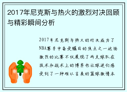 2017年尼克斯与热火的激烈对决回顾与精彩瞬间分析