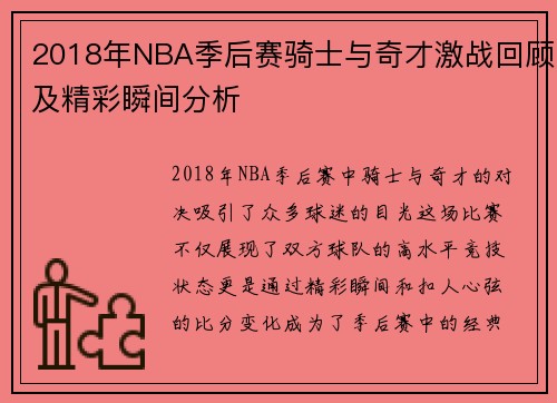2018年NBA季后赛骑士与奇才激战回顾及精彩瞬间分析
