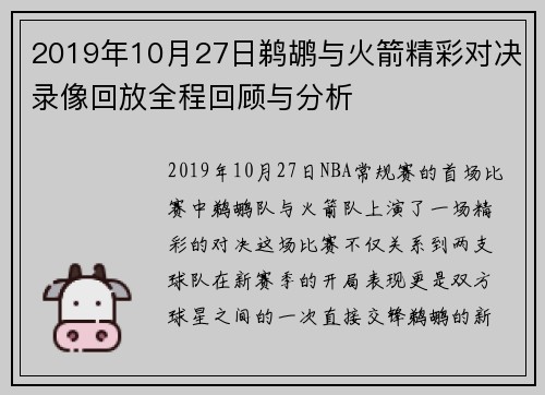 2019年10月27日鹈鹕与火箭精彩对决录像回放全程回顾与分析
