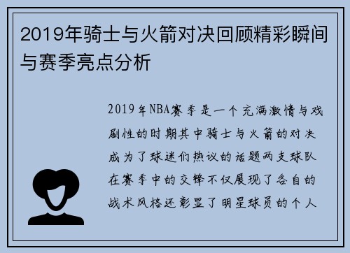 2019年骑士与火箭对决回顾精彩瞬间与赛季亮点分析