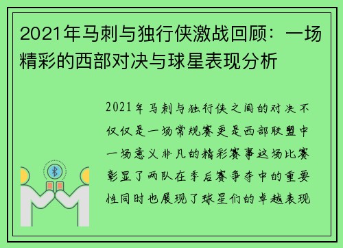 2021年马刺与独行侠激战回顾：一场精彩的西部对决与球星表现分析