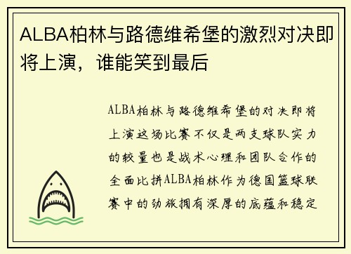 ALBA柏林与路德维希堡的激烈对决即将上演，谁能笑到最后