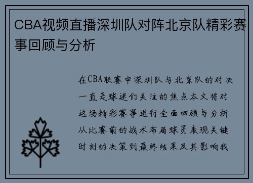 CBA视频直播深圳队对阵北京队精彩赛事回顾与分析
