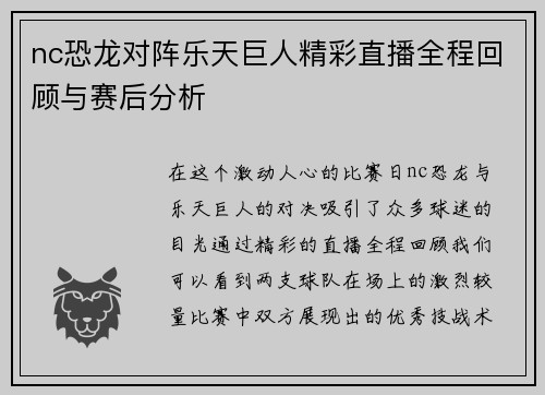 nc恐龙对阵乐天巨人精彩直播全程回顾与赛后分析