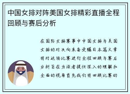 中国女排对阵美国女排精彩直播全程回顾与赛后分析