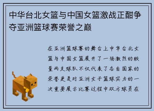 中华台北女篮与中国女篮激战正酣争夺亚洲篮球赛荣誉之巅