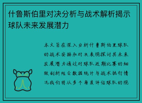 什鲁斯伯里对决分析与战术解析揭示球队未来发展潜力