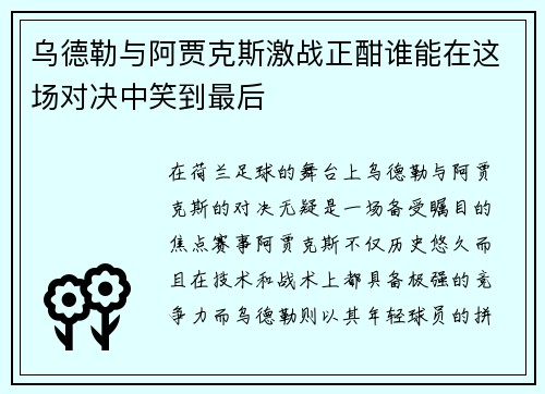 乌德勒与阿贾克斯激战正酣谁能在这场对决中笑到最后
