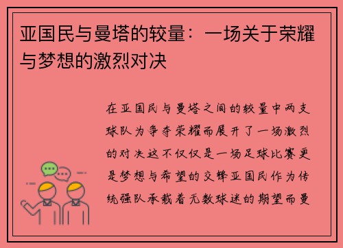 亚国民与曼塔的较量：一场关于荣耀与梦想的激烈对决
