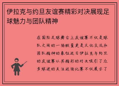 伊拉克与约旦友谊赛精彩对决展现足球魅力与团队精神