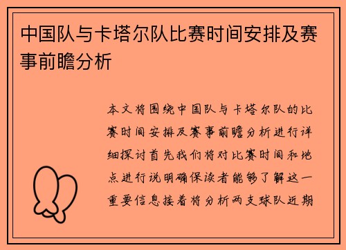 中国队与卡塔尔队比赛时间安排及赛事前瞻分析