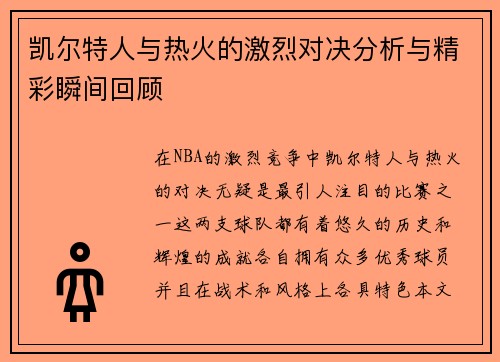 凯尔特人与热火的激烈对决分析与精彩瞬间回顾
