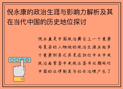 倪永康的政治生涯与影响力解析及其在当代中国的历史地位探讨