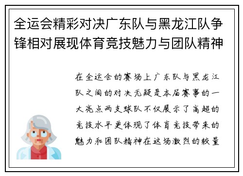 全运会精彩对决广东队与黑龙江队争锋相对展现体育竞技魅力与团队精神