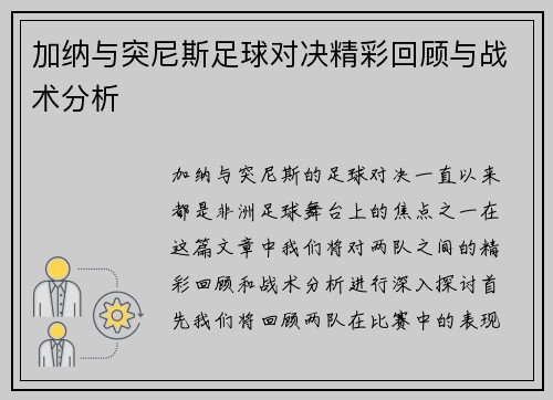 加纳与突尼斯足球对决精彩回顾与战术分析