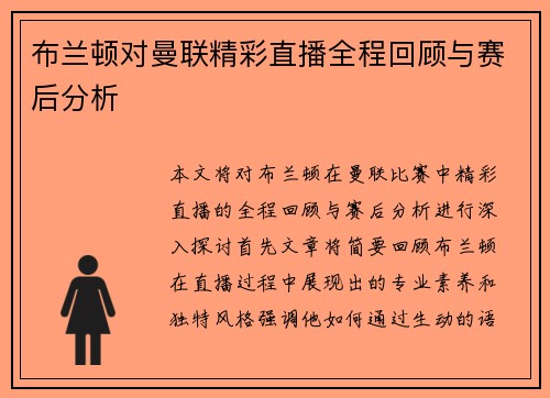 布兰顿对曼联精彩直播全程回顾与赛后分析