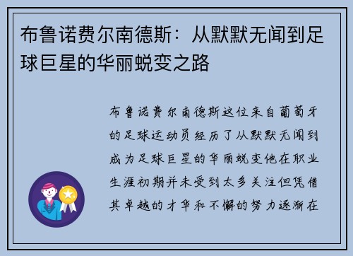 布鲁诺费尔南德斯：从默默无闻到足球巨星的华丽蜕变之路
