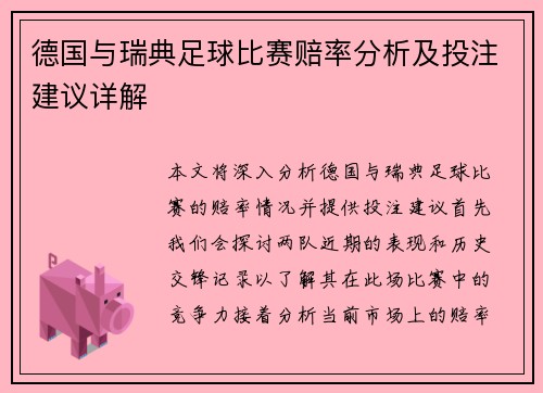 德国与瑞典足球比赛赔率分析及投注建议详解