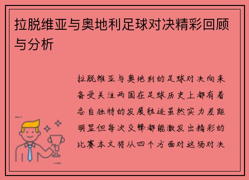 拉脱维亚与奥地利足球对决精彩回顾与分析
