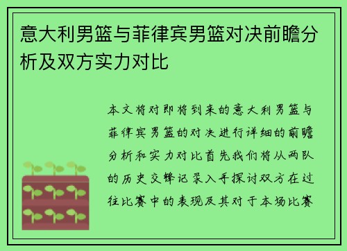 意大利男篮与菲律宾男篮对决前瞻分析及双方实力对比